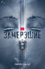 Завершились съемки сериала «Замерзшие» Завершились съемки сериала «Замерзшие»