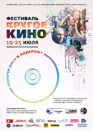 Фестиваль «Другое кино» дарит подарки зрителям Фестиваль «Другое кино» дарит подарки зрителям