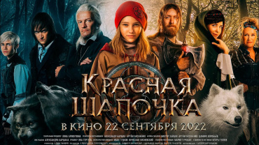 «Красная шапочка» одерживает победу в российском кинопрокате с кассой 48-49 миллионов рублей