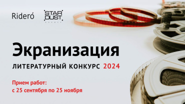Rideró и StarDust приглашают авторов на конкурс «Экранизация» Rideró и StarDust приглашают авторов на конкурс «Экранизация»