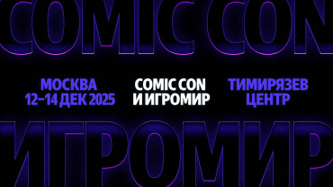 Comic Con & ИгроМир вернется в 2025 году Comic Con & ИгроМир вернется в 2025 году