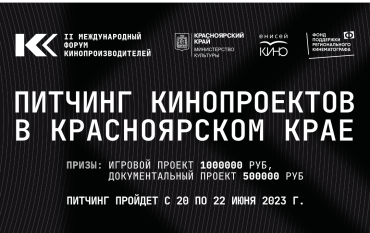 ФПРК выступил соорганизатором Питчинга кинопроектов в Красноярском крае ФПРК выступил соорганизатором Питчинга кинопроектов в Красноярском крае