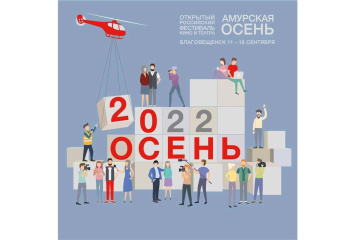 Завершается прием заявок на 20 фестиваль кино и театра "Амурская Осень" Завершается прием заявок на 20 фестиваль кино и театра "Амурская Осень"