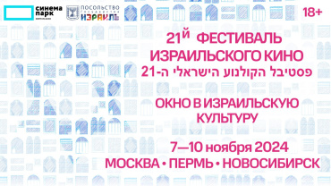 Объединенная киносеть «Синема Парк»/«Формула Кино» принимает Фестиваль израильского кино Объединенная киносеть «Синема Парк»/«Формула Кино» принимает Фестиваль израильского кино