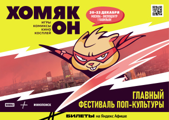 Хомякон возвращается Хомякон возвращается