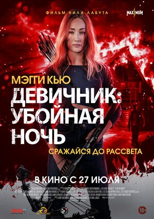Постер: ДЕВИЧНИК: УБОЙНАЯ НОЧЬ
