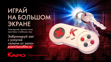 «КАРО» приглашает геймеров сыграть в любимые игры на большом экране «КАРО» приглашает геймеров сыграть в любимые игры на большом экране