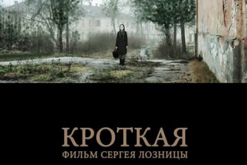 Сергей Лозница вернулся в Латвию для работы над фильмом по мотивам «КРОТКОЙ» Достоевского
