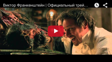  "Виктор Франкенштейн" - официальный дублированный трейлер