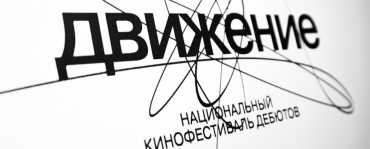 Кинофестиваль «Движение» перенес даты проведения в 2018 году