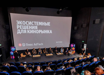 Яндекс Плюс AdTech представил решения для продвижения кинотеатральных релизов на форуме «Российский кинобизнес 2026»
