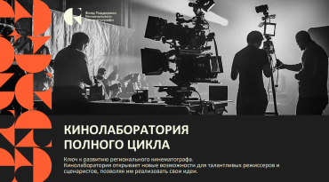 ФПРК запустил кинолабораторию полного цикла ФПРК запустил кинолабораторию полного цикла