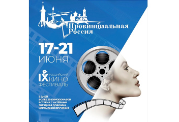 Итоги IX российского кинофестиваля «Провинциальная Россия» Итоги IX российского кинофестиваля «Провинциальная Россия»