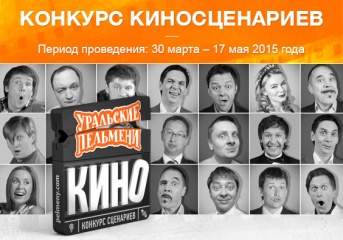 Конкурс киносценариев для шоу «Уральские пельмени» завершен