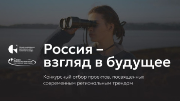 Стартовал грантовый конкурс ФПРК для кинематографистов «Россия — взгляд в будущее» Стартовал грантовый конкурс ФПРК для кинематографистов «Россия — взгляд в будущее»