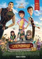 Постер: СУПЕРКОМАНДА Постер: СУПЕРКОМАНДА