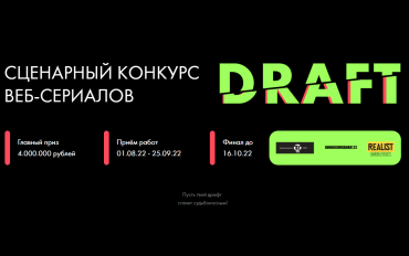 Кинокомпания СТВ и фестиваль REALIST объявляют всероссийский конкурс сценариев веб-сериалов ДРАФТ  
