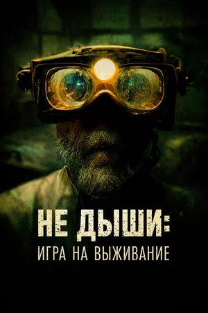 Постер: НЕ ДЫШИ: ИГРА НА ВЫЖИВАНИЕ