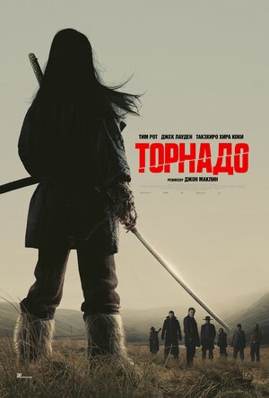 Постер: ТОРНАДО