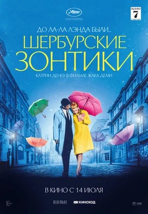 Постер: ШЕРБУРСКИЕ ЗОНТИКИ Постер: ШЕРБУРСКИЕ ЗОНТИКИ