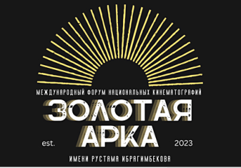 В столице пройдет международный форум национальных кинематографий «Золотая  Арка» им. Рустама Ибрагимбекова