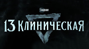 Сериал «13 клиническая» продлен на второй сезон