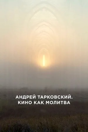 Постер: АНДРЕЙ ТАРКОВСКИЙ. КИНО КАК МОЛИТВА
