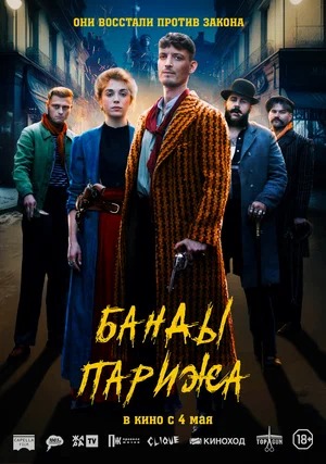 Постер: БАНДЫ ПАРИЖА