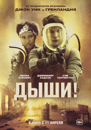 Постер: ДЫШИ!