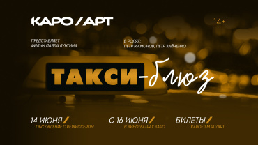 "Такси-блюз" возвращается в кино "Такси-блюз" возвращается в кино