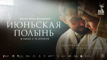 «Июньская полынь» выйдет в прокат к 80-летию Великой Победы «Июньская полынь» выйдет в прокат к 80-летию Великой Победы
