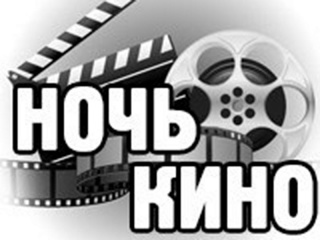 Всероссийскую акцию "Ночь кино" посетило более 700 тыс. человек Всероссийскую акцию "Ночь кино" посетило более 700 тыс. человек