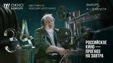 34-й кинофестиваль «Окно в Европу» представил постер и лицо фестиваля
