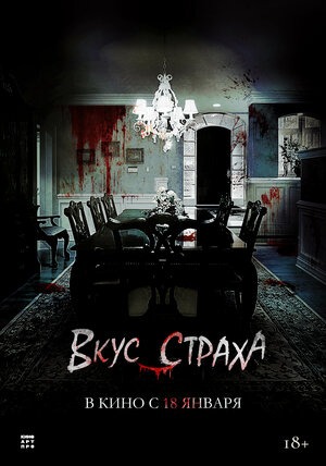 Постер: ВКУС СТРАХА
