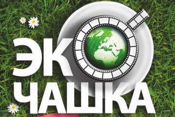Международный фестиваль "зелёного" кино открывается в Москве