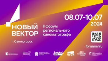 Открыта регистрация на II Форум регионального кинематографа «Новый вектор»