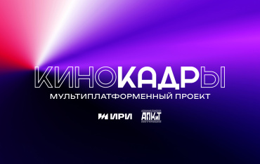 АПКиТ при поддержке ИРИ выпускает проект «КиноКАДРы»