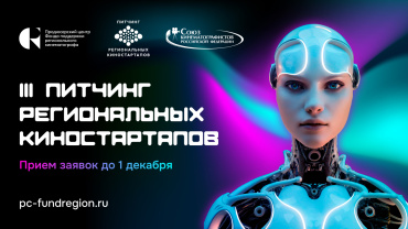 В рамках фестиваля «Дни короткометражного кино» пройдет питчинг региональных киностартапов В рамках фестиваля «Дни короткометражного кино» пройдет питчинг региональных киностартапов