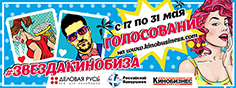Открыто голосование на конкурс "Звезда кинобиза" Открыто голосование на конкурс "Звезда кинобиза"