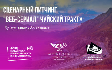 Опубликован шорт-лист конкурса «Веб-сериал “Чуйский тракт”» Опубликован шорт-лист конкурса «Веб-сериал “Чуйский тракт”»