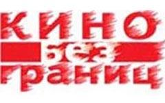 "Кино без границ" возрождается из пепла
