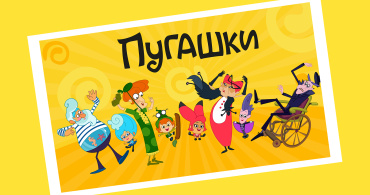 Анимационный сериал «Пугашки» протестирует лабораторию когнитивных исследований Анимационный сериал «Пугашки» протестирует лабораторию когнитивных исследований