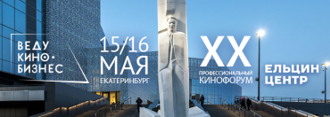 В Екатеринбурге пройдет ХХ юбилейный форум «ВедуКиноБизнес»