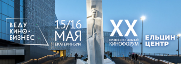 В Екатеринбурге пройдет ХХ юбилейный форум «ВедуКиноБизнес» В Екатеринбурге пройдет ХХ юбилейный форум «ВедуКиноБизнес»