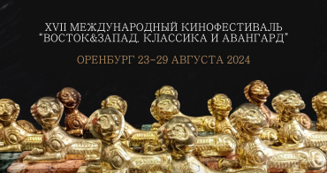 XVII МКФ «Восток&Запад. Классика и Авангард» представил программы и фильм открытия XVII МКФ «Восток&Запад. Классика и Авангард» представил программы и фильм открытия