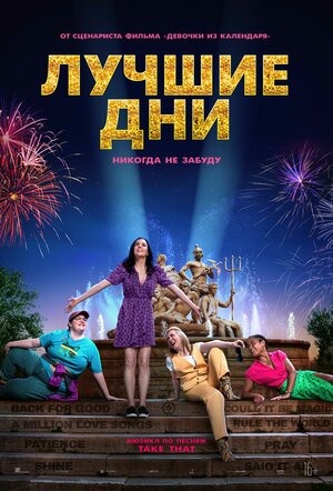 Постер: ЛУЧШИЕ ДНИ