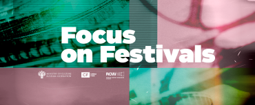 РОСКИНО объявило open call для второго лайнапа Focus On Festivals
