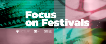 РОСКИНО объявило open call для второго лайнапа Focus On Festivals РОСКИНО объявило open call для второго лайнапа Focus On Festivals