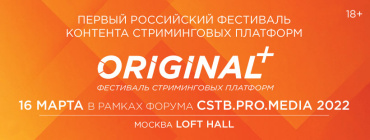 CSTB.PRO.MEDIA 2022 объявил бесплатный вход на фестиваль Original+ CSTB.PRO.MEDIA 2022 объявил бесплатный вход на фестиваль Original+