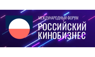 Опубликована программа МКиФ «Российский кинобизнес» 2026